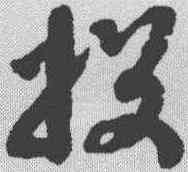 投,趙構 ,書法字典